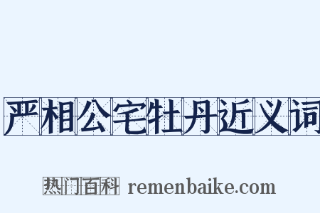 严相公宅牡丹近义词是什么意思的图片